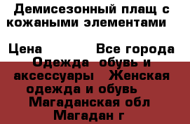 Демисезонный плащ с кожаными элементами  › Цена ­ 2 000 - Все города Одежда, обувь и аксессуары » Женская одежда и обувь   . Магаданская обл.,Магадан г.